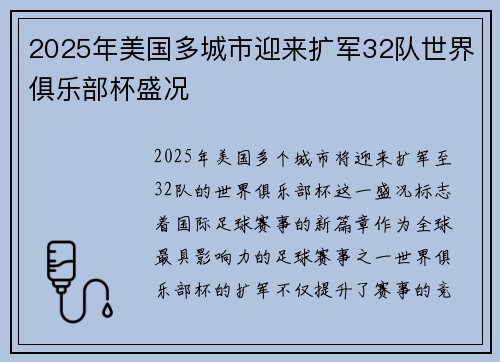 2025年美国多城市迎来扩军32队世界俱乐部杯盛况
