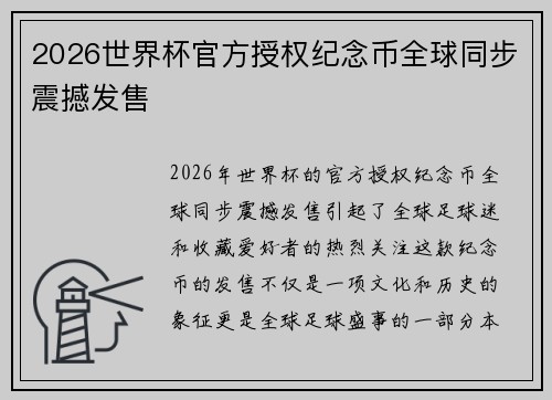 2026世界杯官方授权纪念币全球同步震撼发售