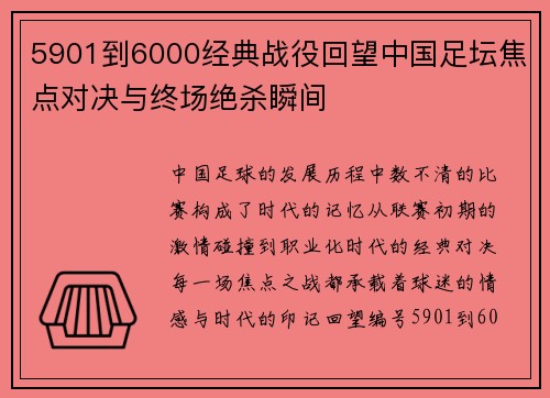 5901到6000经典战役回望中国足坛焦点对决与终场绝杀瞬间 5901到6000经典战役回望中国足坛焦点对决与终场绝杀瞬间