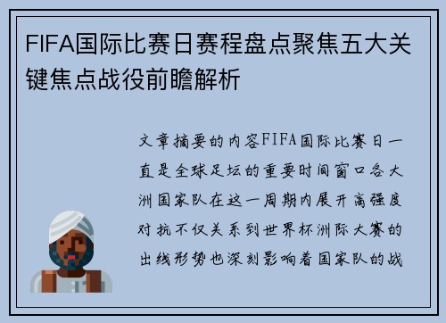 FIFA国际比赛日赛程盘点聚焦五大关键焦点战役前瞻解析