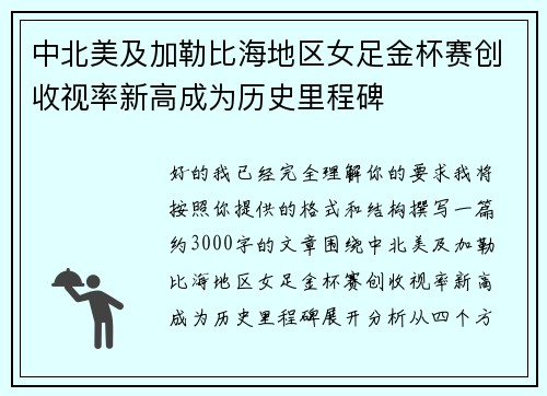 中北美及加勒比海地区女足金杯赛创收视率新高成为历史里程碑