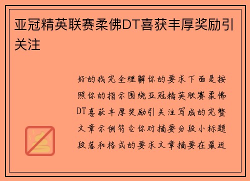 亚冠精英联赛柔佛DT喜获丰厚奖励引关注