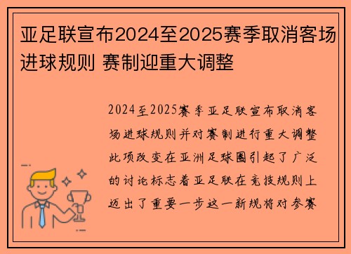 亚足联宣布2024至2025赛季取消客场进球规则 赛制迎重大调整 亚足联宣布2024至2025赛季取消客场进球规则 赛制迎重大调整