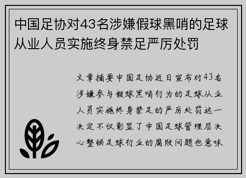 中国足协对43名涉嫌假球黑哨的足球从业人员实施终身禁足严厉处罚