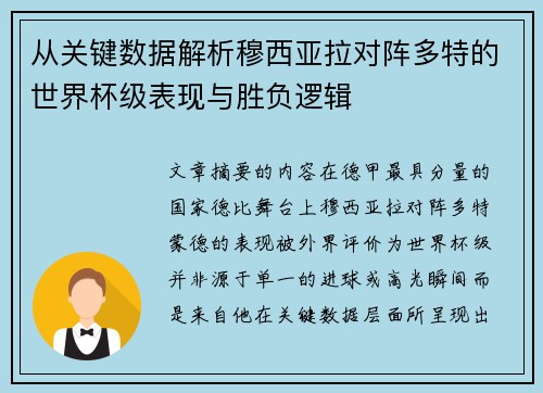 从关键数据解析穆西亚拉对阵多特的世界杯级表现与胜负逻辑