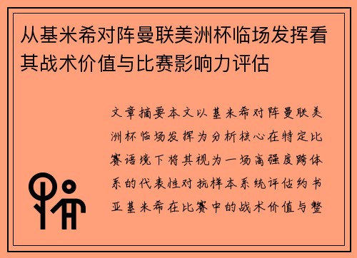 从基米希对阵曼联美洲杯临场发挥看其战术价值与比赛影响力评估