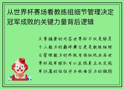 从世界杯赛场看教练组细节管理决定冠军成败的关键力量背后逻辑