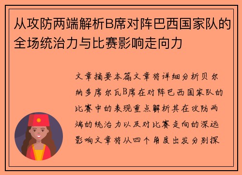 从攻防两端解析B席对阵巴西国家队的全场统治力与比赛影响走向力 从攻防两端解析B席对阵巴西国家队的全场统治力与比赛影响走向力