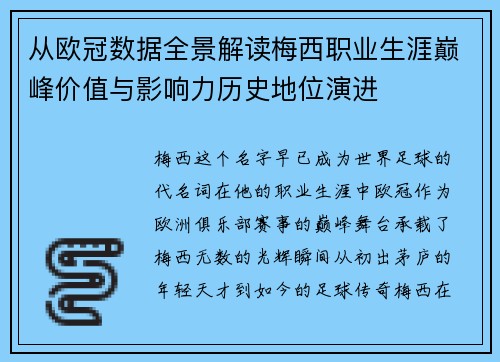 从欧冠数据全景解读梅西职业生涯巅峰价值与影响力历史地位演进