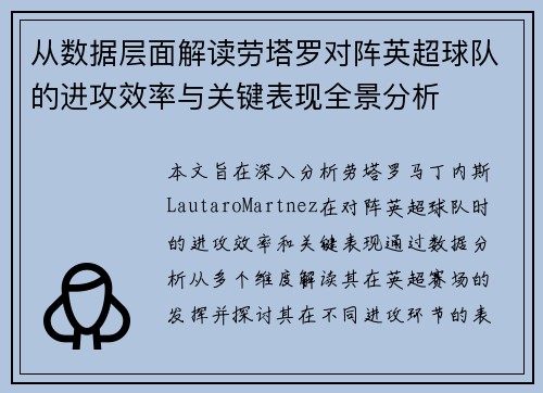 从数据层面解读劳塔罗对阵英超球队的进攻效率与关键表现全景分析