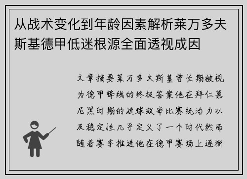 从战术变化到年龄因素解析莱万多夫斯基德甲低迷根源全面透视成因