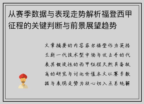 从赛季数据与表现走势解析福登西甲征程的关键判断与前景展望趋势