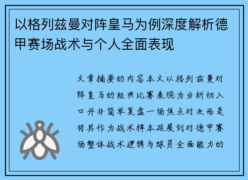 以格列兹曼对阵皇马为例深度解析德甲赛场战术与个人全面表现 以格列兹曼对阵皇马为例深度解析德甲赛场战术与个人全面表现