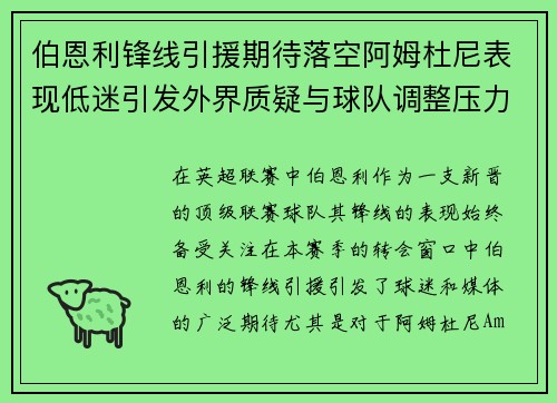 伯恩利锋线引援期待落空阿姆杜尼表现低迷引发外界质疑与球队调整压力