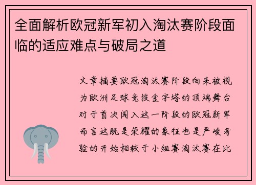 全面解析欧冠新军初入淘汰赛阶段面临的适应难点与破局之道 全面解析欧冠新军初入淘汰赛阶段面临的适应难点与破局之道