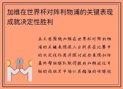 加维在世界杯对阵利物浦的关键表现成就决定性胜利