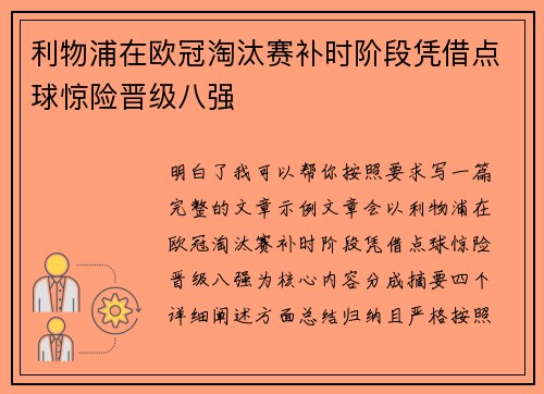 利物浦在欧冠淘汰赛补时阶段凭借点球惊险晋级八强 利物浦在欧冠淘汰赛补时阶段凭借点球惊险晋级八强