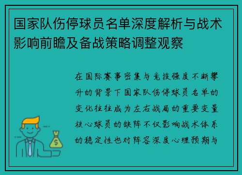 国家队伤停球员名单深度解析与战术影响前瞻及备战策略调整观察