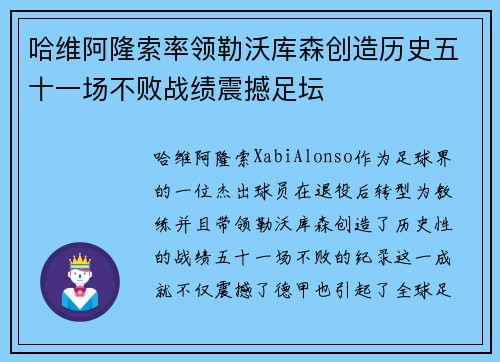 哈维阿隆索率领勒沃库森创造历史五十一场不败战绩震撼足坛