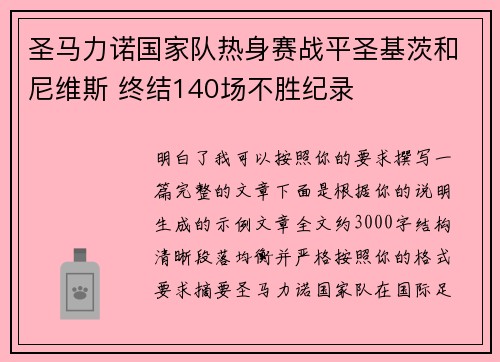 圣马力诺国家队热身赛战平圣基茨和尼维斯 终结140场不胜纪录