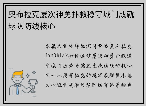 奥布拉克屡次神勇扑救稳守城门成就球队防线核心