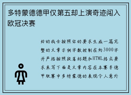 多特蒙德德甲仅第五却上演奇迹闯入欧冠决赛