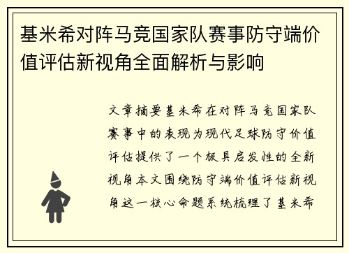 基米希对阵马竞国家队赛事防守端价值评估新视角全面解析与影响 基米希对阵马竞国家队赛事防守端价值评估新视角全面解析与影响