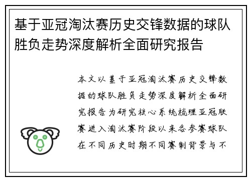 基于亚冠淘汰赛历史交锋数据的球队胜负走势深度解析全面研究报告