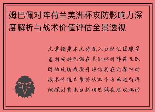 姆巴佩对阵荷兰美洲杯攻防影响力深度解析与战术价值评估全景透视