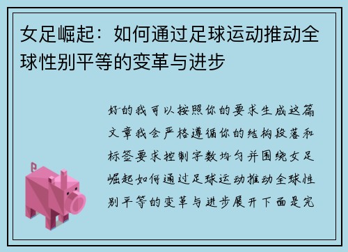 女足崛起：如何通过足球运动推动全球性别平等的变革与进步