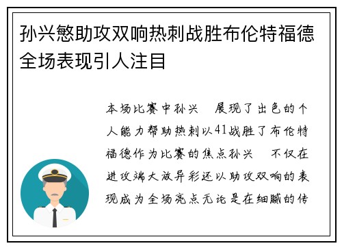 孙兴慜助攻双响热刺战胜布伦特福德全场表现引人注目 孙兴慜助攻双响热刺战胜布伦特福德全场表现引人注目