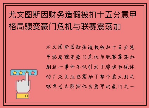 尤文图斯因财务造假被扣十五分意甲格局骤变豪门危机与联赛震荡加 尤文图斯因财务造假被扣十五分意甲格局骤变豪门危机与联赛震荡加