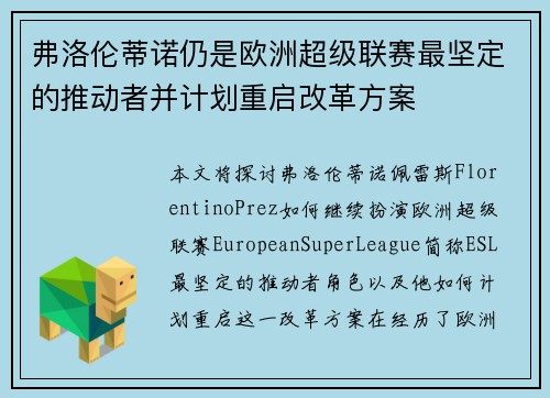 弗洛伦蒂诺仍是欧洲超级联赛最坚定的推动者并计划重启改革方案