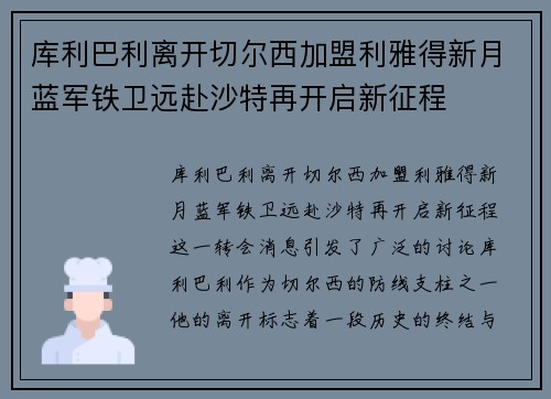 库利巴利离开切尔西加盟利雅得新月蓝军铁卫远赴沙特再开启新征程