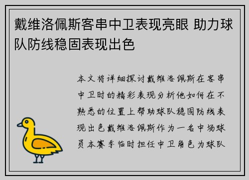 戴维洛佩斯客串中卫表现亮眼 助力球队防线稳固表现出色