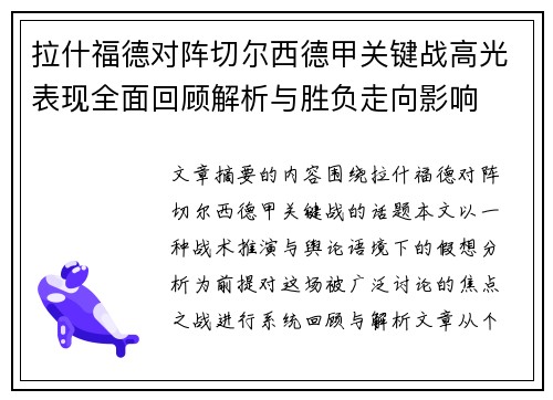 拉什福德对阵切尔西德甲关键战高光表现全面回顾解析与胜负走向影响 拉什福德对阵切尔西德甲关键战高光表现全面回顾解析与胜负走向影响