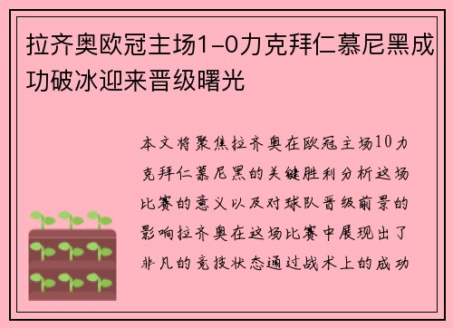 拉齐奥欧冠主场1-0力克拜仁慕尼黑成功破冰迎来晋级曙光