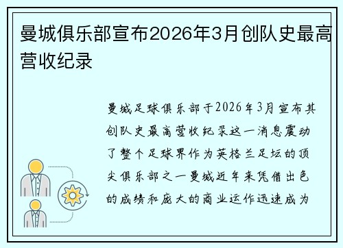 曼城俱乐部宣布2026年3月创队史最高营收纪录