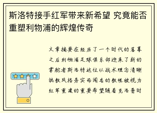 斯洛特接手红军带来新希望 究竟能否重塑利物浦的辉煌传奇