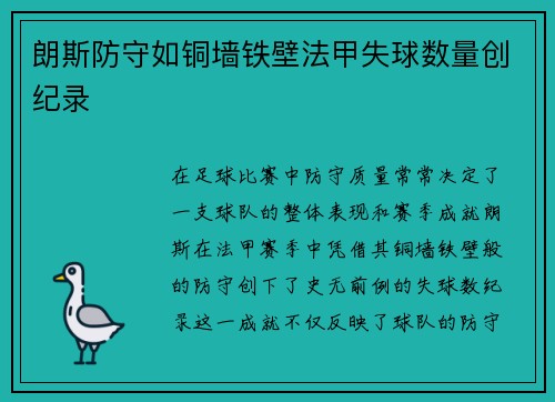 朗斯防守如铜墙铁壁法甲失球数量创纪录
