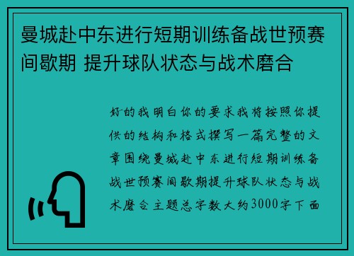 曼城赴中东进行短期训练备战世预赛间歇期 提升球队状态与战术磨合