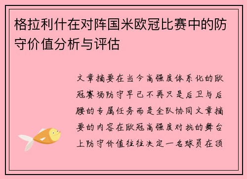 格拉利什在对阵国米欧冠比赛中的防守价值分析与评估