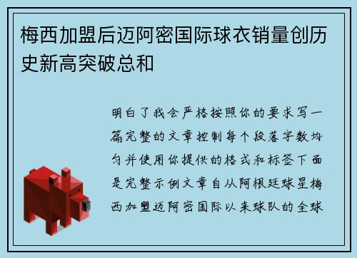 梅西加盟后迈阿密国际球衣销量创历史新高突破总和 梅西加盟后迈阿密国际球衣销量创历史新高突破总和