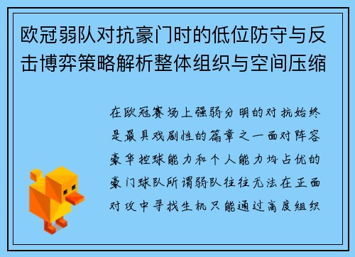 欧冠弱队对抗豪门时的低位防守与反击博弈策略解析整体组织与空间压缩