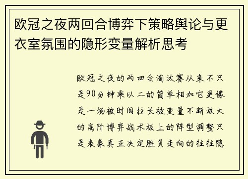 欧冠之夜两回合博弈下策略舆论与更衣室氛围的隐形变量解析思考 欧冠之夜两回合博弈下策略舆论与更衣室氛围的隐形变量解析思考