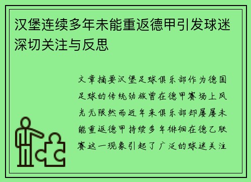 汉堡连续多年未能重返德甲引发球迷深切关注与反思
