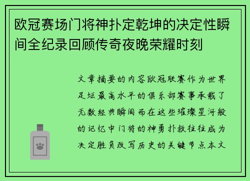 欧冠赛场门将神扑定乾坤的决定性瞬间全纪录回顾传奇夜晚荣耀时刻