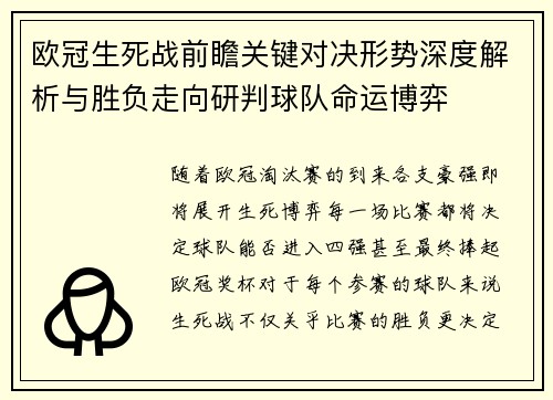 欧冠生死战前瞻关键对决形势深度解析与胜负走向研判球队命运博弈
