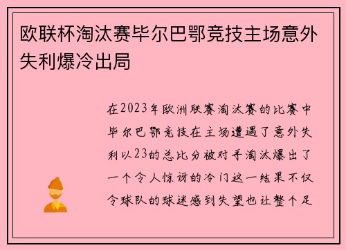 欧联杯淘汰赛毕尔巴鄂竞技主场意外失利爆冷出局