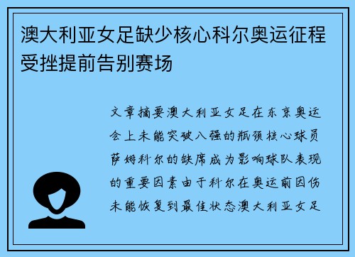 澳大利亚女足缺少核心科尔奥运征程受挫提前告别赛场 澳大利亚女足缺少核心科尔奥运征程受挫提前告别赛场